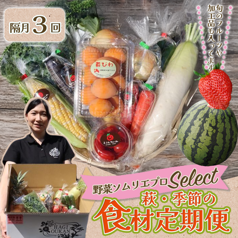 野菜ソムリエプロselect／萩・季節の食