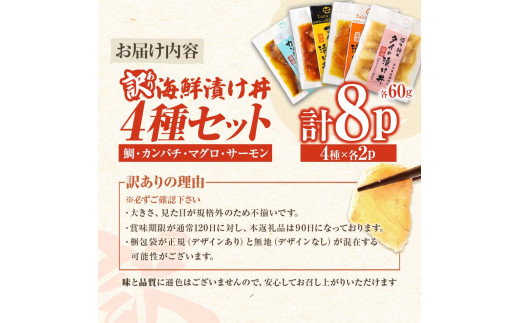 訳あり 海鮮漬け丼 4種×2袋セット 1袋60g 真鯛 タイ サーモン マグロ まぐろ カンパチ 詰め合わせ