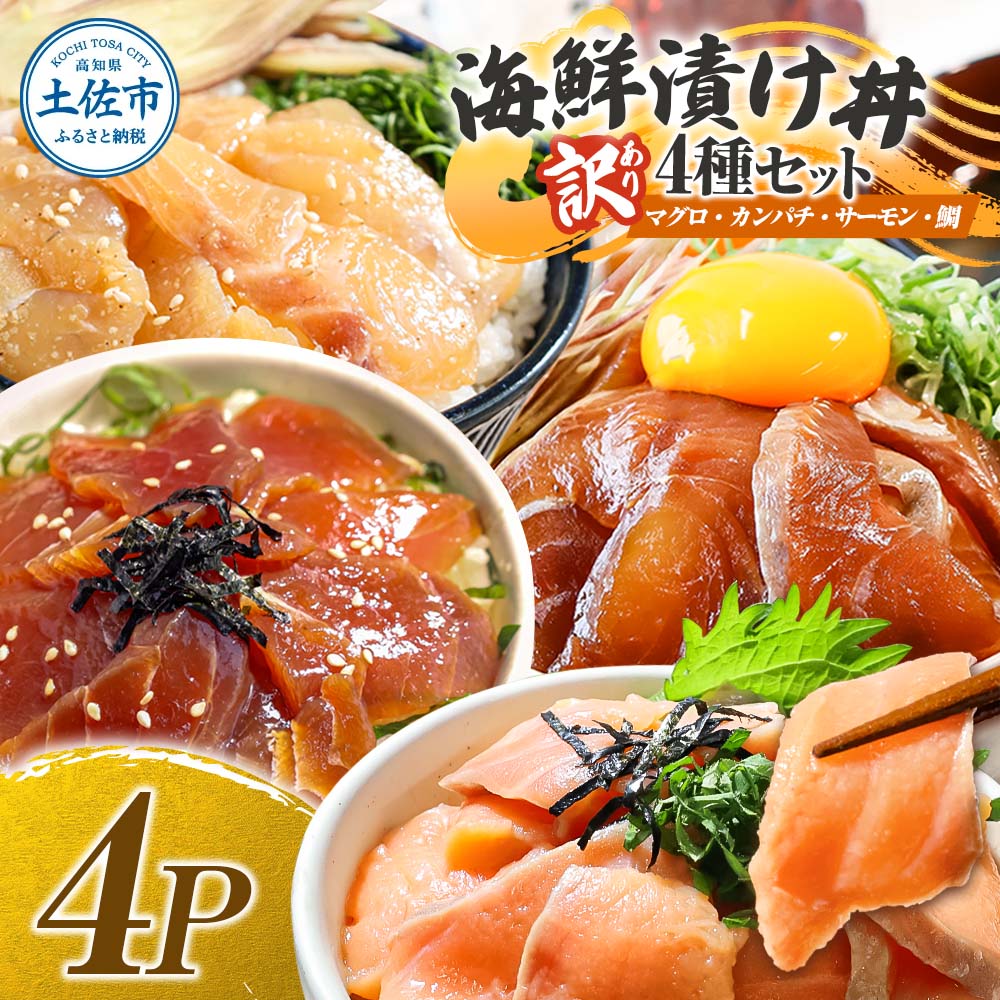 訳あり 海鮮漬け丼 4種×1袋セット 1袋60g 真鯛 タイ サーモン マグロ まぐろ カンパチ 詰め合わせ お茶漬け 醤油 漬け 食べ比べ おつまみ 惣菜 鯛茶漬け 魚介類 海鮮 新鮮 天然 美味しい 活き締め 冷凍 配送