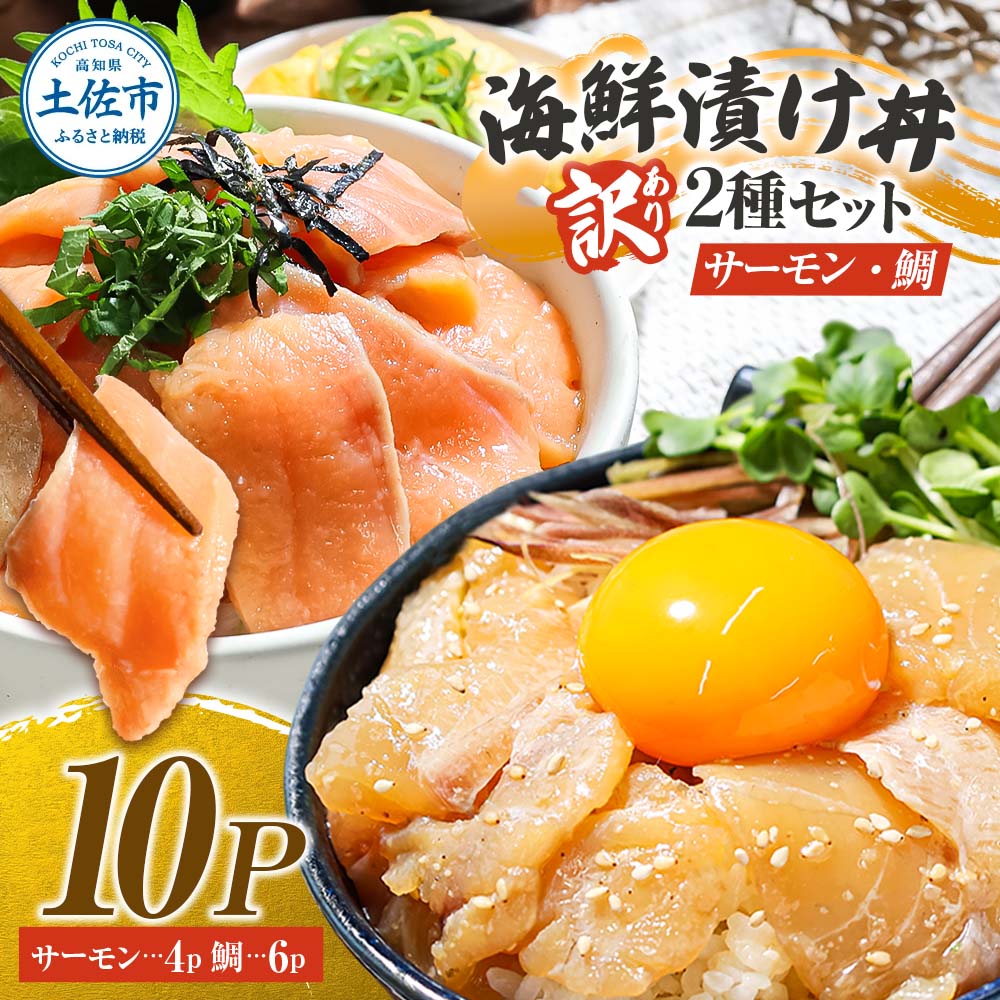 訳あり 海鮮漬け丼 タイ6P・サーモン4Pセット 1袋60g 真鯛 タイ サーモン 詰め合わせ お茶漬け 醤油 漬け 食べ比べ おつまみ 惣菜 鯛茶漬け 魚介類 海鮮 新鮮 天然 美味しい 活き締め 冷凍 配送