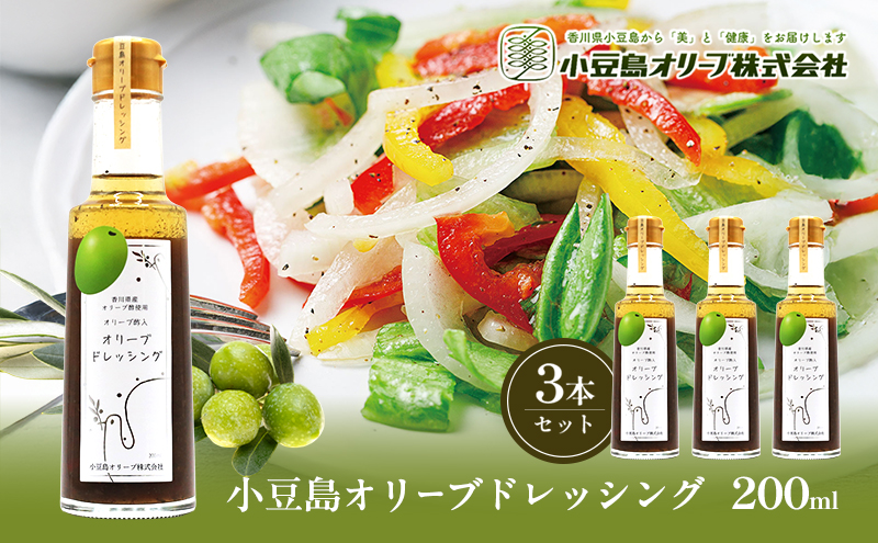 小豆島 オリーブドレッシング 200ml×3本 オリーブオイル ドレッシング