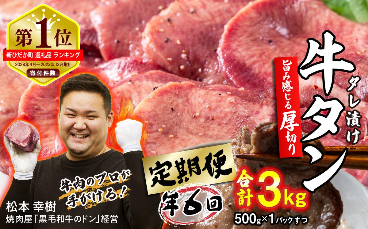 [ 定期便 6回 ] 訳なし [ 厚切り ] 牛タン 500g ( 全 3kg ) 北海道 新ひだか 日高 昆布 使用 特製 タレ漬け 定期便 味付き 牛肉 肉 牛たん ミツイシコンブ