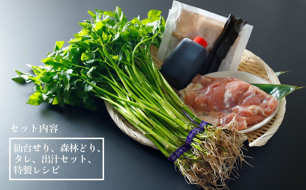 宮城県名取市のふるさと納税 【2025年先行予約】【お届け日時指定必須】名取名産　美味なる根っこを食す「せり鍋セット」2、3人前（漁亭 浜や） 根・茎・葉をすべて楽しむ