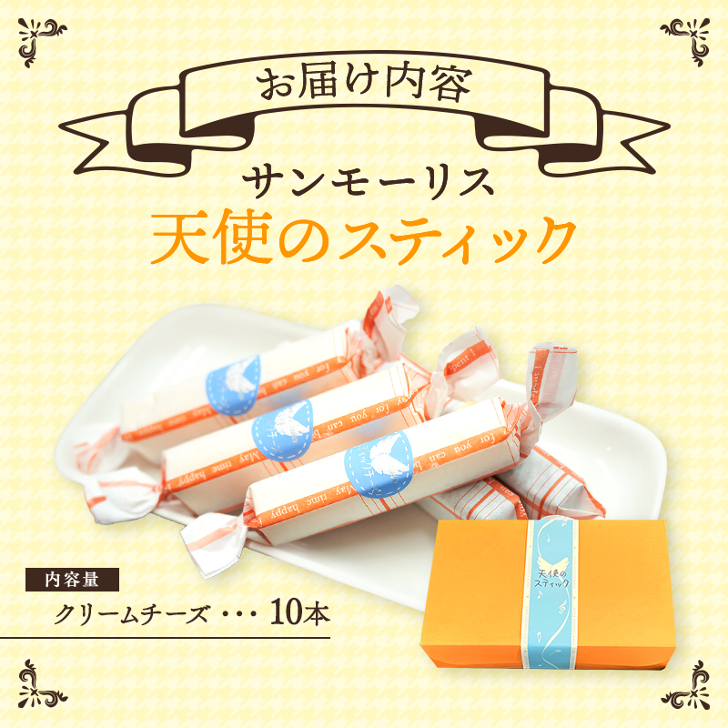チーズケーキ 天使のスティック チーズ 10個入り スティックケーキ スティックチーズケーキ ケーキ 洋菓子 お菓子 菓子 デザート おやつ 贈り物 ギフト プレゼント お祝い