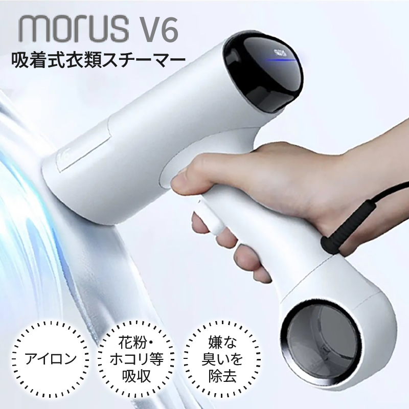 衣類スチーマー Morus V6【真空吸着