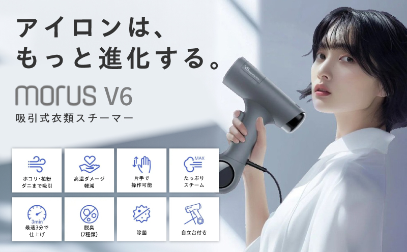 大阪府泉佐野市のふるさと納税 衣類スチーマー Morus V6【真空吸着式 スチームアイロン ホワイト 脱臭 消臭 花粉低減 国内製造 日本製 一人暮らし】 IBS0009