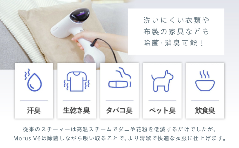 大阪府泉佐野市のふるさと納税 衣類スチーマー Morus V6【真空吸着式 スチームアイロン ホワイト 脱臭 消臭 花粉低減 国内製造 日本製 一人暮らし】 IBS0009