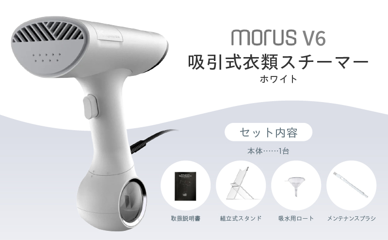 大阪府泉佐野市のふるさと納税 衣類スチーマー Morus V6【真空吸着式 スチームアイロン ホワイト 脱臭 消臭 花粉低減 国内製造 日本製 一人暮らし】 IBS0009
