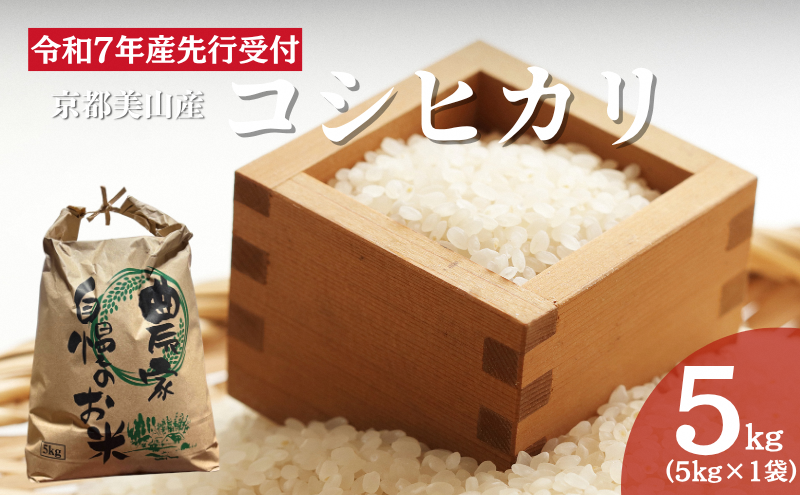令和7年産先行予約 京都美山産コシヒカリ 5kg　こしひかり 精米 コメ こめ お米 単一原料米 ごはん ご飯 京都