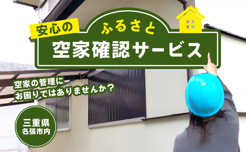 安心のふるさと空家確認サービス