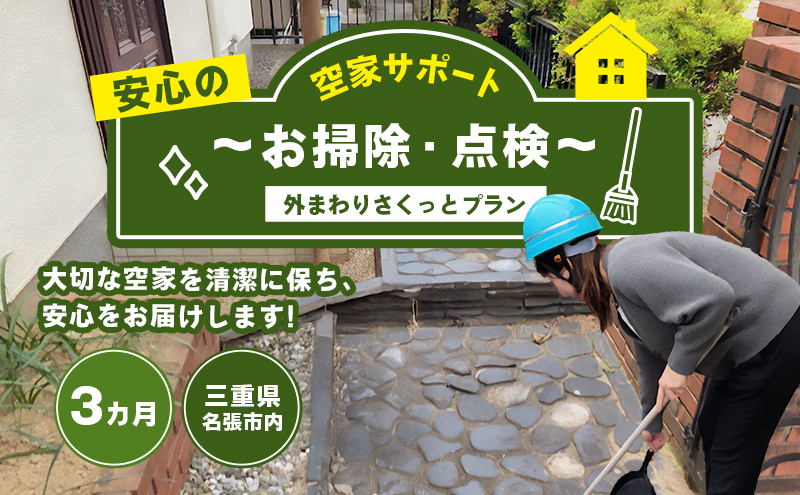 【三重県名張市】安心空家サポート 〜お掃除・点検〜【外まわりさくっとプラン】3カ月