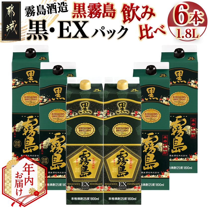 [年内お届け]霧島酒造「黒・EX」パック(25度)1.8L×6本「黒霧島飲み比べ」セット≪2025年12月15日〜31日お届け≫_33-6703-HNY