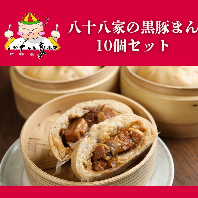 八十八家本店 黒豚まん 10個セット 特製 手作り 加工品 惣菜 冷蔵 加工食品