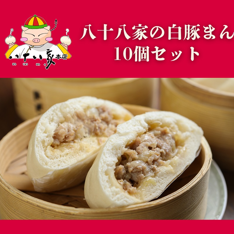 【岡山県玉野市】八十八家本店 白豚まん 10個セット 特製 手作り 加工品 惣菜 冷蔵 加工食品