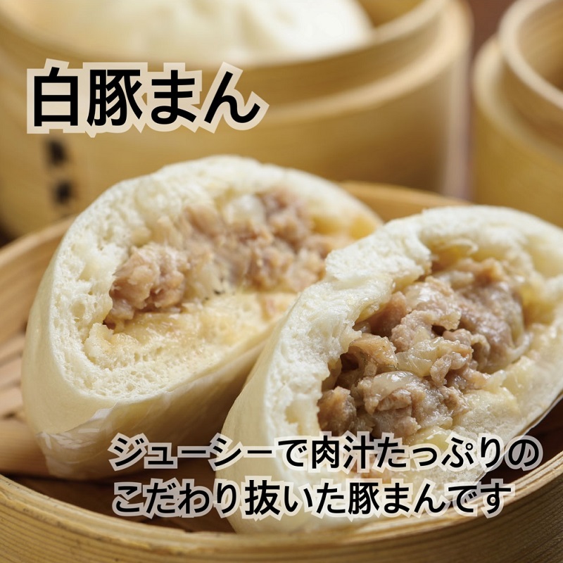 八十八家本店 白豚まん 10個セット 特製 手作り 加工品 惣菜 冷蔵 加工食品