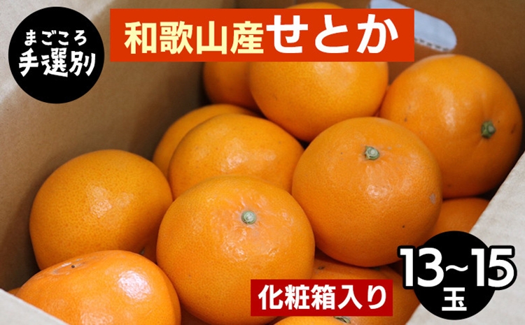 【和歌山県美浜町】【まごころ手選別】和歌山産 せとか 化粧箱入り (13〜15玉) ※2026年2月下旬〜4月中旬頃より順次発送予定