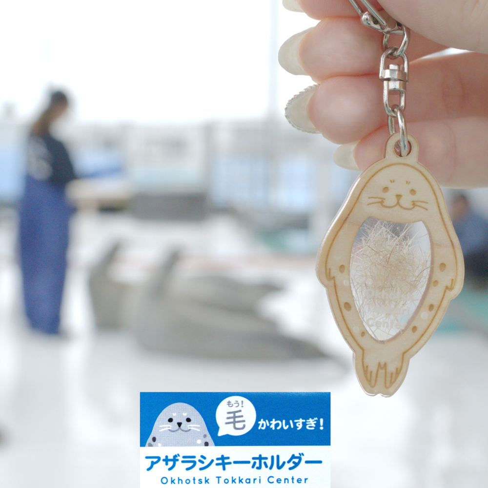 【北海道紋別市】4-4 毛(もう)かわいすぎ!キーホルダー