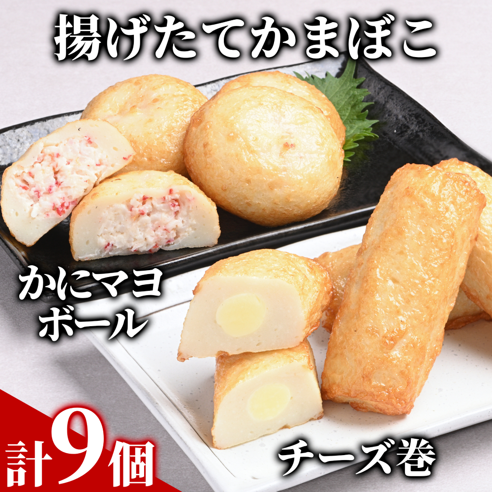 【北海道紋別市】11-214 【一番人気!!!】かにマヨ4個・チーズ巻き5個セット【揚げたてかまぼこ】