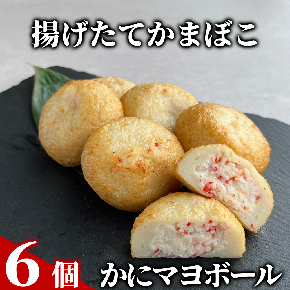 【北海道紋別市】11-215 かにマヨボール6個【揚げたてかまぼこ】