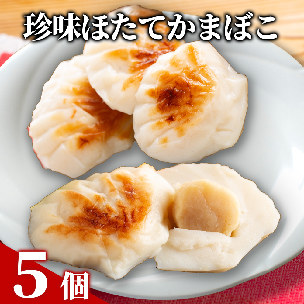 12-289 【年内配送12月15日入金まで】貝柱が一粒まるごと!  珍味ほたてかまぼこ(５個入り) within2025