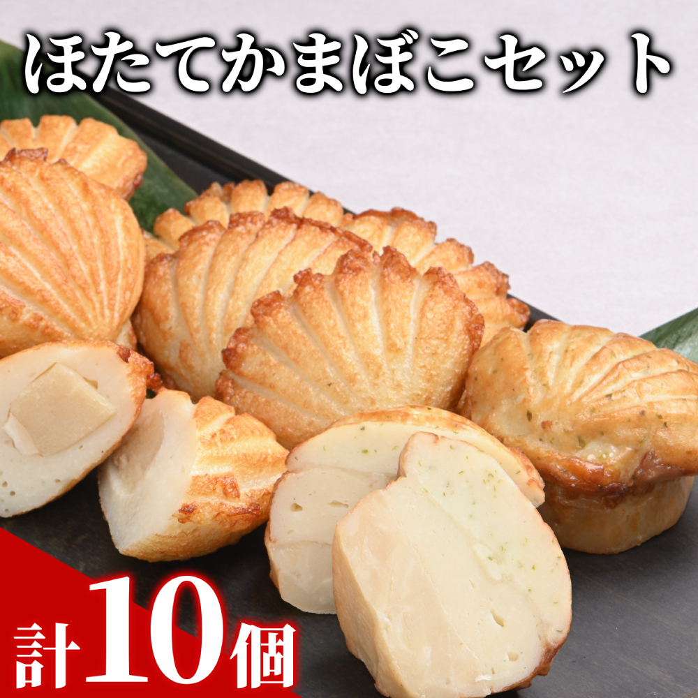 【北海道紋別市】13-304 ほたてかまぼこセット