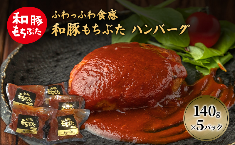 和豚 もちぶた ハンバーグ 5パック 140g×5 豚肉 ポーク 肉 豚 温めるだけ 冷凍 簡単 レトルト レトルト食品 アウトドア 個包装 食卓 ご飯 小分け 時短