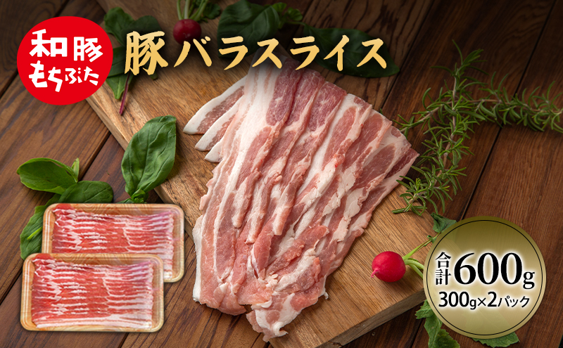 【宮城県大河原町】和豚 もちぶた 豚ばら スライス 300g×2 豚肉 ポーク 肉 豚 国産 宮城県産 小分け バラ肉 スライスカット 豚バラ肉 豚バラスライス ストック 精肉
