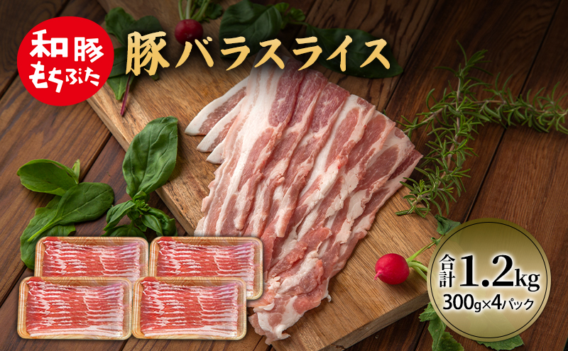 和豚 もちぶた 豚ばら スライス 300g×4 (1.2kg) 豚肉 ポーク 肉 豚 国産 宮城県産 小分け バラ肉 スライスカット 豚バラ肉 豚バラスライス大容量 ストック