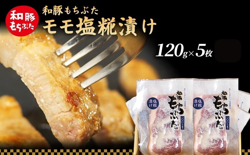 和豚 もちぶた モモ 塩糀漬け 120g × 5枚 もち豚 豚肉 ポーク お肉 肉 豚 ぶた ブタ ロース もも肉 精肉 加工肉 アウトドア