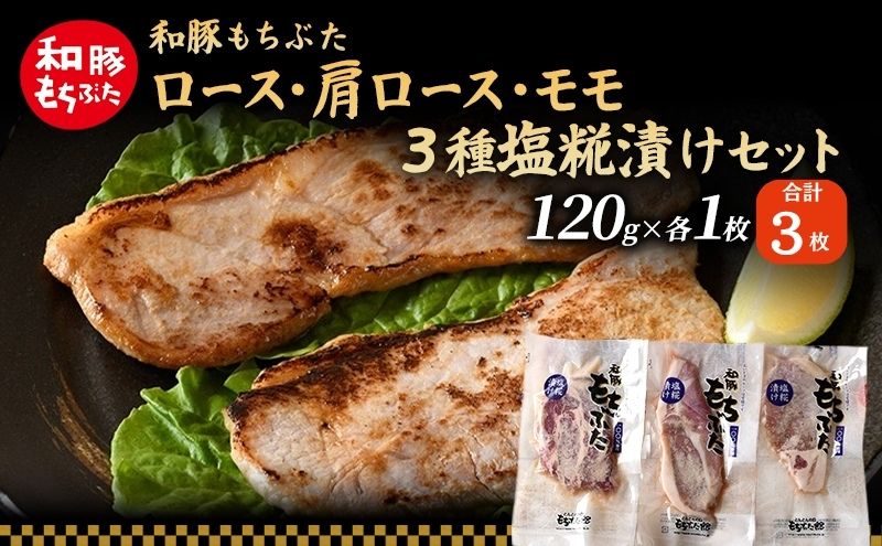 和豚 もちぶた 塩糀漬けセット (ロース 肩ロース もも）120g×各1枚  もち豚 豚肉 ポーク お肉 肉 豚 ぶた ブタ もも肉 精肉 加工肉 アウトドア