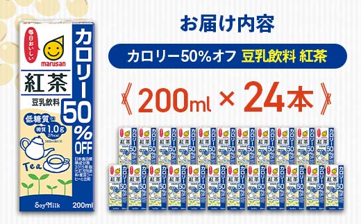 【1月発送】 豆乳飲料 紅茶 カロリー50％オフ 200ml×24本 飲料 豆乳 料理 お菓子作り F6T-675