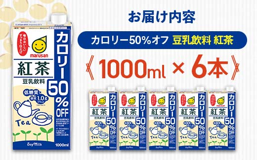 【1月発送】 豆乳飲料 紅茶 カロリー50％オフ 1,000ml×6本 飲料 豆乳 料理 お菓子作り F6T-683