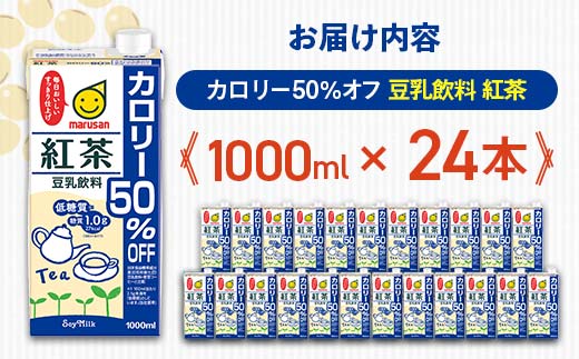 【1月発送】 豆乳飲料 紅茶 カロリー50％オフ 1,000ml×24本 飲料 豆乳 料理 お菓子作り F6T-687