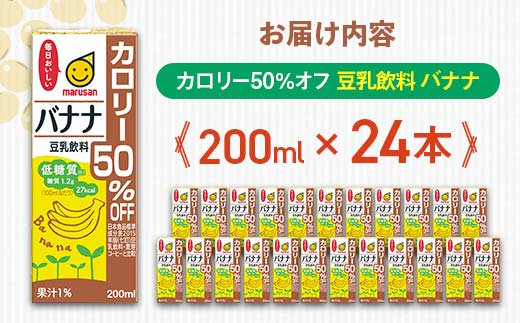 【1月発送】 豆乳飲料 バナナ カロリー50％オフ 200ml×24本 飲料 豆乳 料理 お菓子作り F6T-692
