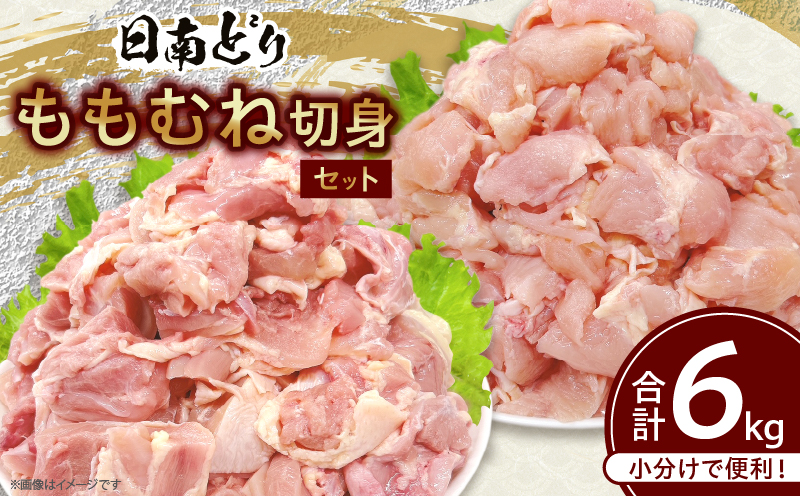 日南どり もも むね 切身 セット 合計6