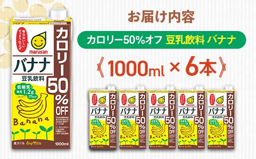 【1月発送】豆乳飲料 バナナ カロリー50％オフ 1,000ml×6本 飲料 豆乳 料理 お菓子作り F6T-700