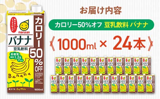 【1月発送】 豆乳飲料 バナナ カロリー50％オフ 1,000ml×24本 飲料 豆乳 料理 お菓子作り F6T-704