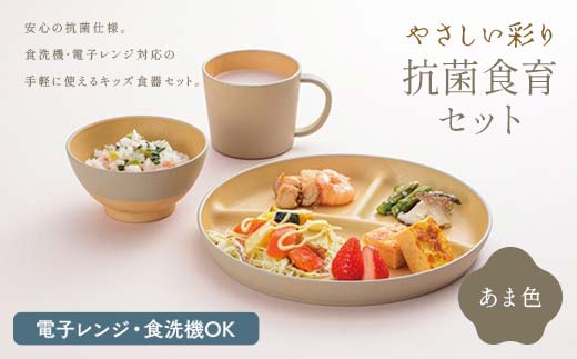 やさしい彩り 抗菌食育セット30（飯椀、プレート、マグカップセット） あま色 子ども こども キッズ 離乳食 食器 日本製 加賀市 F6P-2570