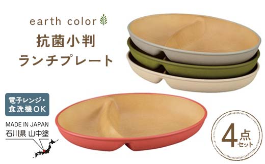earth color 抗菌小判ランチプレート4P プレート 抗菌 樹脂製 テーブルウェア 日本製 F6P-2556