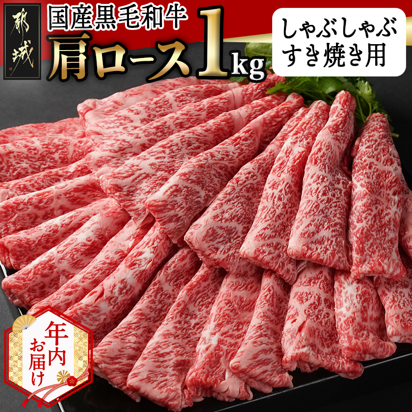 [年内お届け][国産黒毛和牛]肩ロース しゃぶしゃぶ・すき焼き用1kg(500g×2)≪2025年12月15日〜31日お届け≫_24-E901-HNY