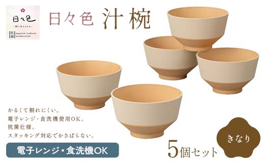 日々色 汁椀 きなり5P 汁椀 お椀 椀 お味噌汁椀 おわん 食器 日本製 F6P-2562