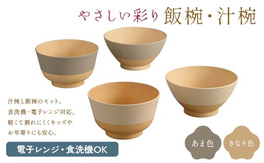 やさしい彩り 飯椀・汁椀2P あま色／きなり色 セット 食器 F6P-2574