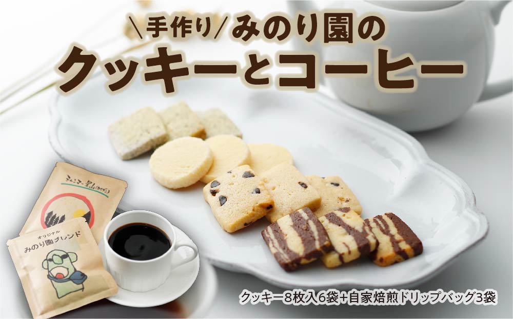 みのり園 の「 手作り クッキー 」と フリゴレス の「 クラフト コーヒー 」ギフトセット(クッキー8枚入6袋+自家焙煎ドリップバッグ3袋)