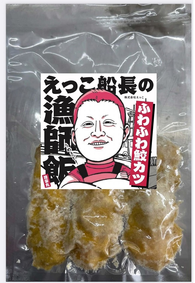 秋田県 金浦産 ふわふわ鮫カツ×5パック　えっこ船長の漁師飯　 カツ 加工品 魚介 おかず