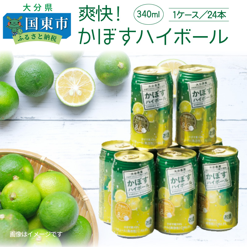 大分県国東市のふるさと納税 爽快！かぼすハイボール（1ケース/24本）