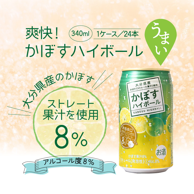 大分県国東市のふるさと納税 爽快！かぼすハイボール（1ケース/24本）