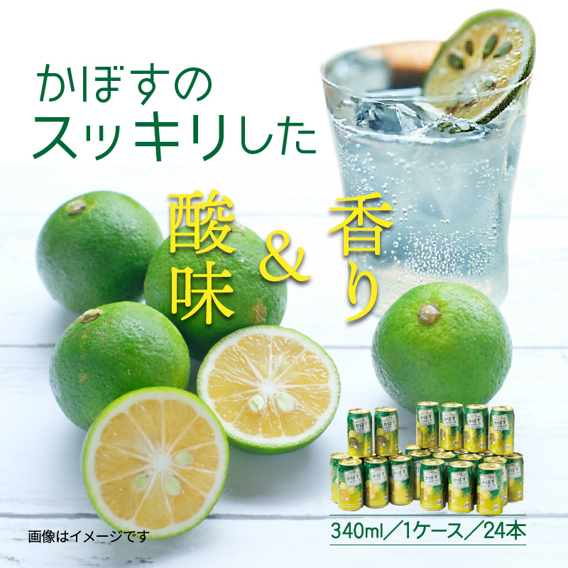 大分県国東市のふるさと納税 爽快！かぼすハイボール（1ケース/24本）