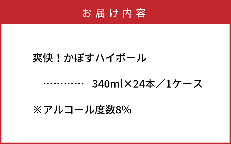 大分県国東市のふるさと納税 爽快！かぼすハイボール（1ケース/24本）