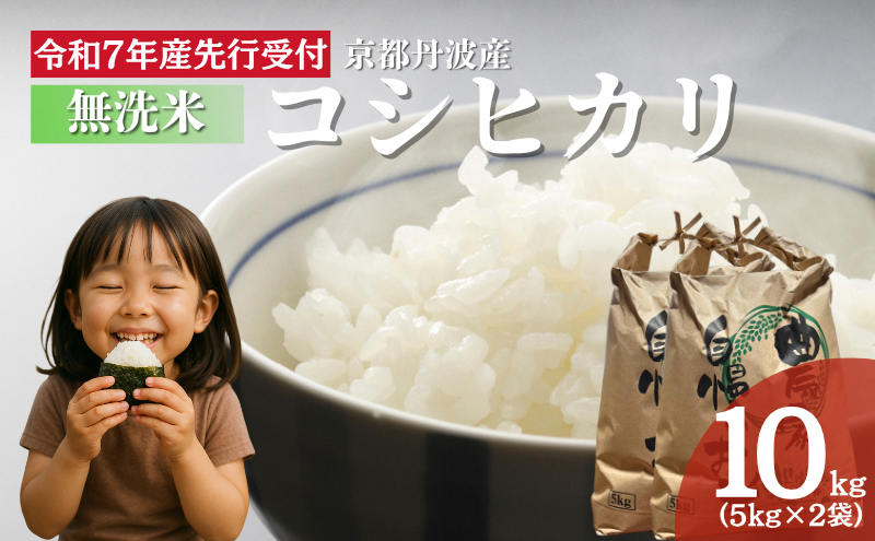 【無洗米】令和7年産 新米予約 コシヒカリ 10kg【 お米 米 コメ 精米 南丹市 】
