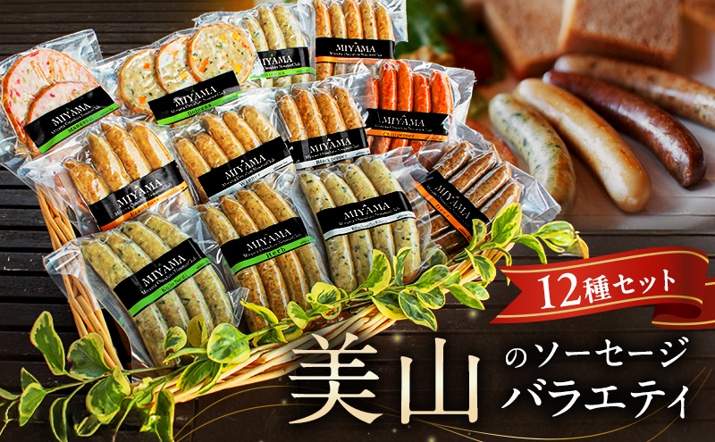 【京都府南丹市】美山のソーセージバラエティ12種セット